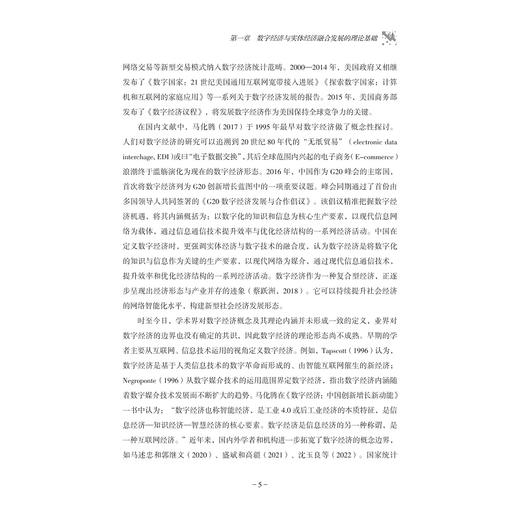 数字经济与实体经济深度融合发展研究/付达院 黄建忠/浙江大学出版社 商品图3
