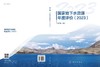 国家地下水资源年度评价（2023） 李文鹏 9787030840530 商品缩略图3