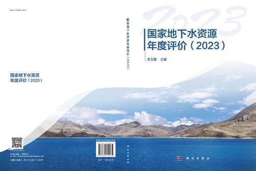 国家地下水资源年度评价（2023） 李文鹏 9787030840530 商品图3