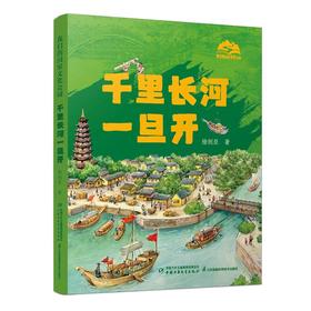 我们的国家文化公园·千里长河一旦开（精装）