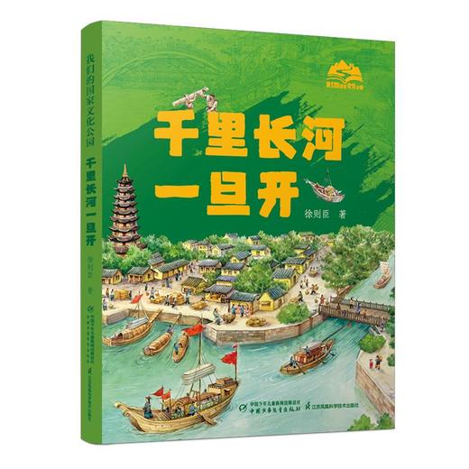 我们的国家文化公园·千里长河一旦开（精装） 商品图0