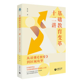 基础教育变革十二讲