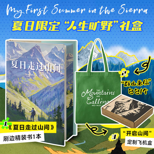 夏日走过山间（礼盒版） 商品图0