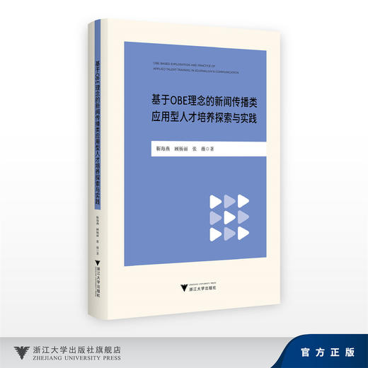 基于OBE理念的新闻传播类应用型人才培养探索与实践/靳海燕,顾杨丽,张薇/浙江大学出版社 商品图0