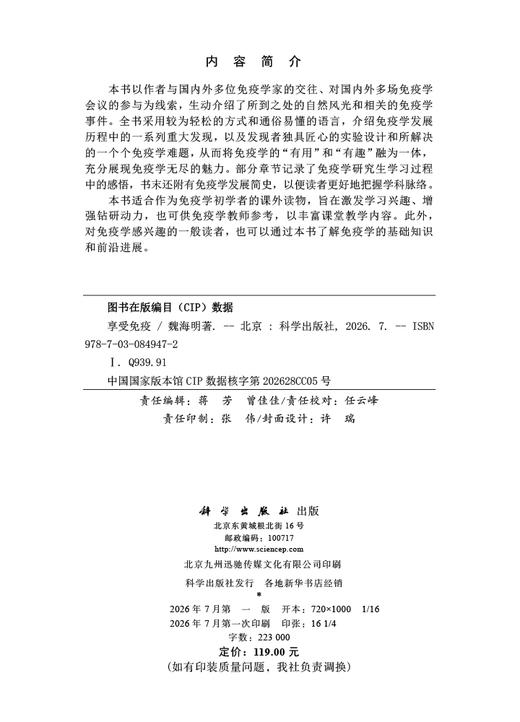 享受免疫 魏海明 9787030849472 商品图2