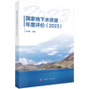 国家地下水资源年度评价（2023） 李文鹏 9787030840530 商品缩略图0