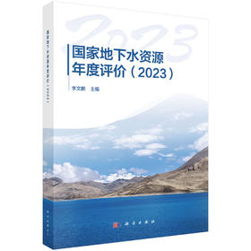 国家地下水资源年度评价（2023） 李文鹏 9787030840530