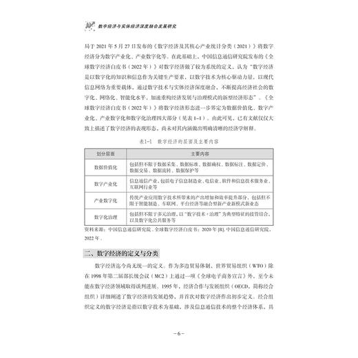 数字经济与实体经济深度融合发展研究/付达院 黄建忠/浙江大学出版社 商品图4