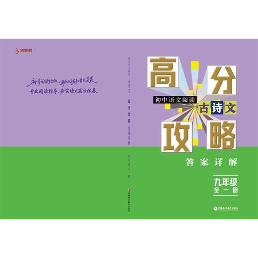 初中语文阅读·古诗文高分攻略九年级全一册 商品图0