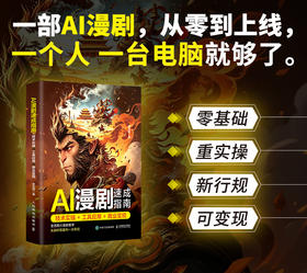 AI漫剧速成指南 技术实操工具应用商业变现 AI漫剧创作指南即梦seedance教程AI短剧制作剧本分镜配音视频生成