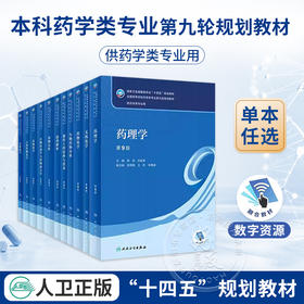 药理学 第9版 全国高等学校药学类专业第九轮规划教材 供药学类专业用 陈忠 杜俊蓉主编 人民卫生出版社9787117332910
