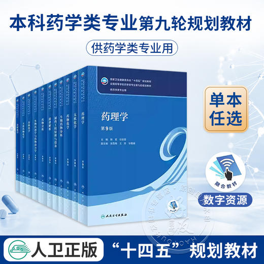 药理学 第9版 全国高等学校药学类专业第九轮规划教材 供药学类专业用 陈忠 杜俊蓉主编 人民卫生出版社9787117332910 商品图0