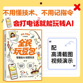 全民玩豆包 *基础AI创意玩法 豆包教程书籍AI入门手机AI教程全民豆包ai应用指南