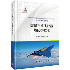 高超声速飞行器热防护技术 张利嵩 9787030704290