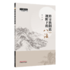 经方扶阳法视野下的八法 赵杰 著 书中案例俱为临证实录 涉及外感 内伤 肿瘤 心脑血管病 免疫系统疾病等多个病种中国中医药出版社 商品缩略图1