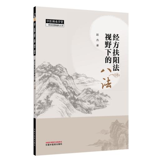 经方扶阳法视野下的八法 赵杰 著 书中案例俱为临证实录 涉及外感 内伤 肿瘤 心脑血管病 免疫系统疾病等多个病种中国中医药出版社 商品图1