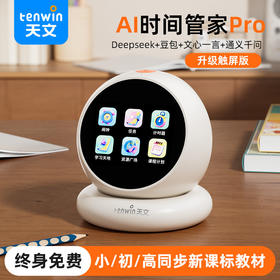 【AI时间管家Pro 终身免费同步教材】天文小智豆AI智能时间管理器 升级触屏版XG1208 Deepseek豆包文心一言通义千问  语音设定提醒 英语陪练 习惯养成 小学生节日礼物