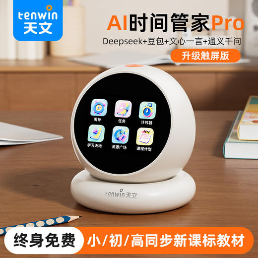 【AI时间管家Pro 终身免费同步教材】天文小智豆AI智能时间管理器 升级触屏版XG1208 Deepseek豆包文心一言通义千问  语音设定提醒 英语陪练 习惯养成 小学生节日礼物 商品图0