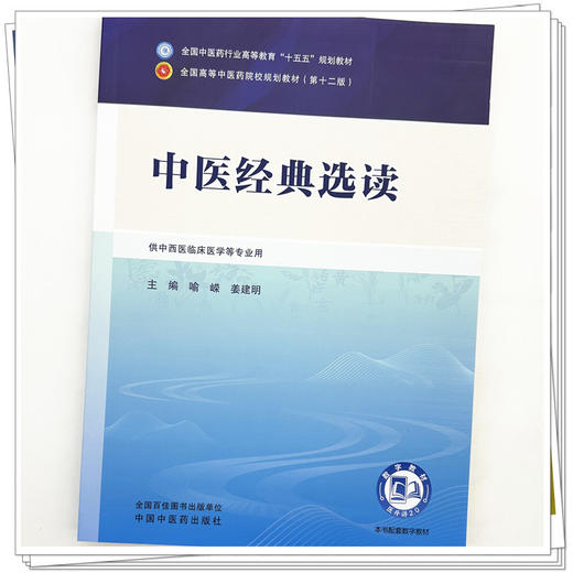 中医经典选读 喻嵘 姜建明 主编 全国中医药行业高等教育十五五第十二版规划教材 中国中医药出版社 商品图3
