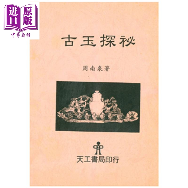【中商原版】古玉探秘 港台原版 周南泉 天工出版社