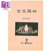【中商原版】古玉探秘 港台原版 周南泉 天工出版社 商品缩略图0