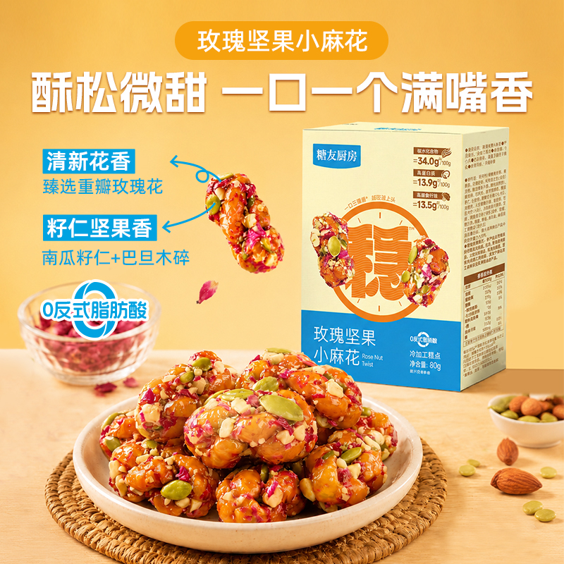 【三诺心选社群专享】糖友厨房玫瑰坚果小麻花