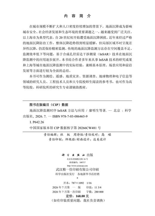 地面沉降监测时序InSAR方法与应用 商品图2