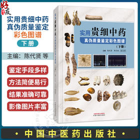 实用贵细中药真伪质量鉴定彩色图谱.下册 陈代贤 等主编 下册收载贵重、细料中药60余种等内容 9787524704768 中国中医药出版社