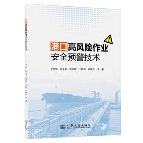 港口高风险作业安全预警技术