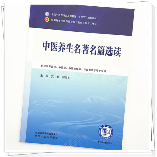 中医养生名著名篇选读 艾邸 阚湘苓 主编 全国中医药行业高等教育十五五第十二版规划教材 中国中医药出版社 商品图3