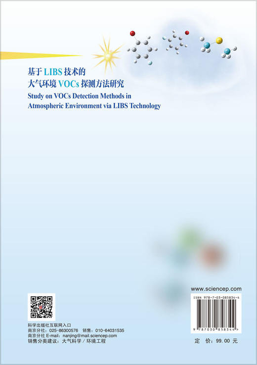 基于LIBS技术的大气环境VOCs探测方法研究 商品图1