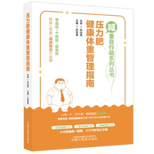 压力肥健康体重管理指南 孙贵香 主编 减重在行动系列丛书 中国中医药出版社 商品图4