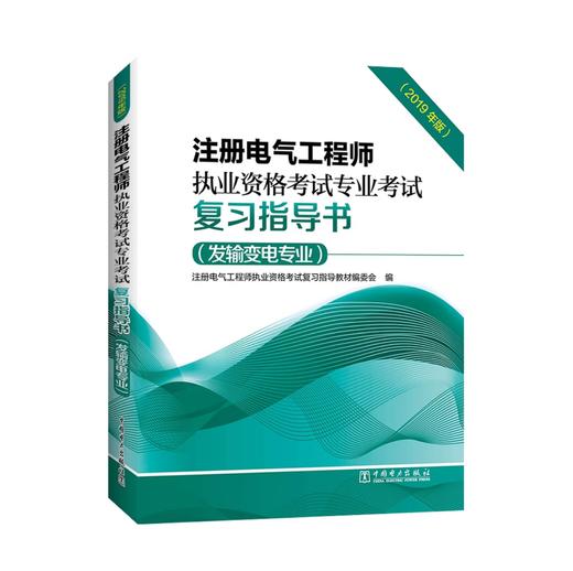 注册电气工程师执业资格考试专业考试复习指导书（发输变电专业）（2019年版） 商品图0