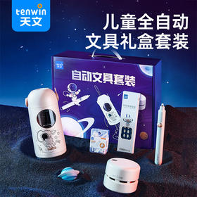 【全自动文具套装升级款 开学一套搞定】天文电动文具套装6810 全自动削笔机+强劲桌面吸尘器+电动橡皮擦 洞洞笔HB替芯 配件齐全礼盒装