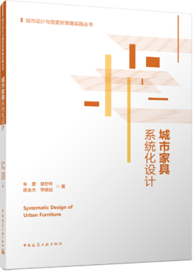 城市家具系统化设计
