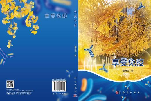 享受免疫 魏海明 9787030849472 商品图3
