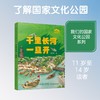 我们的国家文化公园·千里长河一旦开（精装） 商品缩略图2