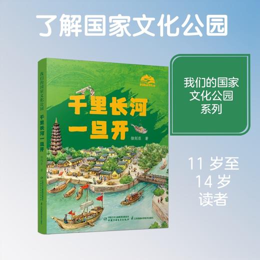 我们的国家文化公园·千里长河一旦开（精装） 商品图2