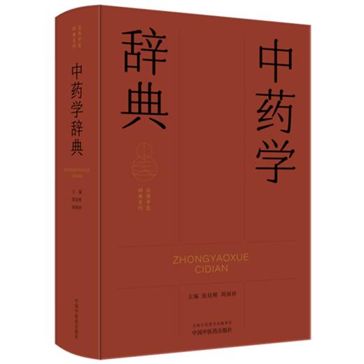中药学辞典（实用中医辞典系列）张廷模 周祯祥 主编 中国中医药出版社 商品图4