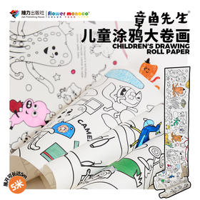 章鱼先生文创系列 儿童涂鸦大卷画 儿童创意启蒙画纸