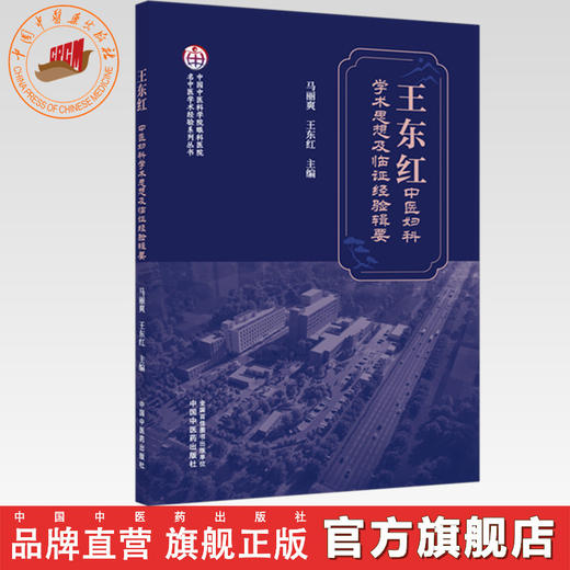 王东红中医妇科学术思想及临证经验辑要 马丽爽 王东红 主编 中国中医药出版社 商品图0