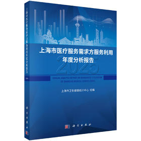 上海市医疗服务需求方服务利用年度分析报告（2025）