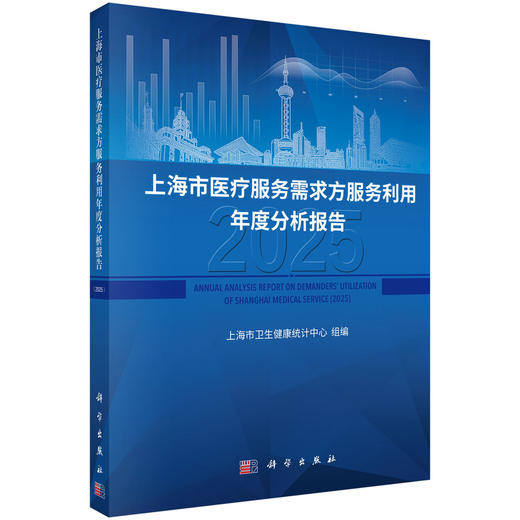 上海市医疗服务需求方服务利用年度分析报告（2025） 商品图0
