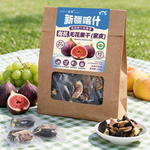 营养食光×笙观新疆喀什有机无花果干（紫皮）溯源新疆喀什岳普湖 有机认证 当季鲜果制干 配料干净 果香醇厚 口感清甜 商品图6