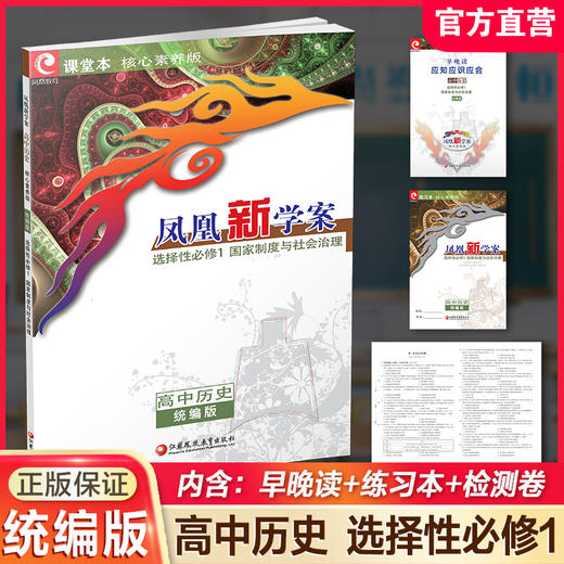 2026年 凤凰新学案 高中历史  统编版 选择性必修1国家制度与社会治理  核心素养版 高中教辅 商品图0