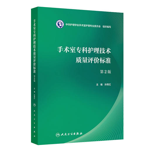手术室专科护理技术质量评价标准 第2二版 孙育红 主编 本书的读者为 全国手术室护理管理者、手术室护士等 人民卫生出版社 商品图1