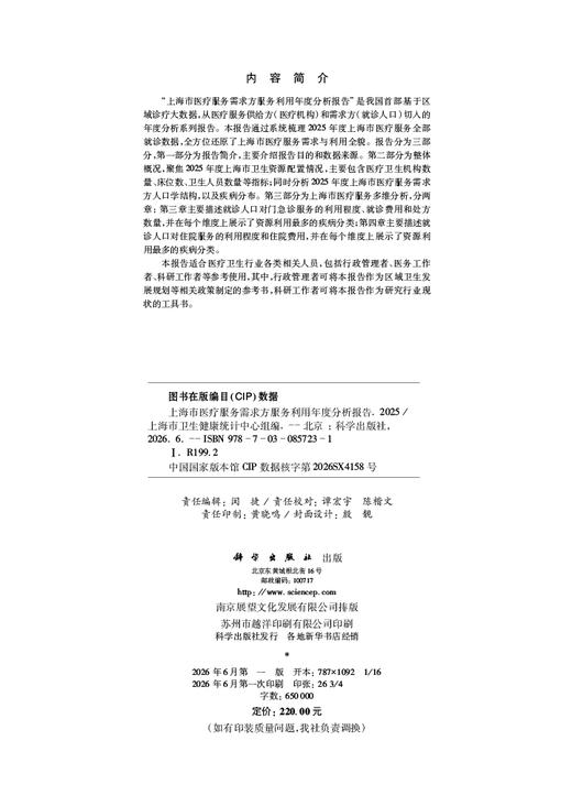 上海市医疗服务需求方服务利用年度分析报告（2025） 商品图2