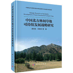 中国北方林间草地可持续发展战略研究 南志标等 9787030853424