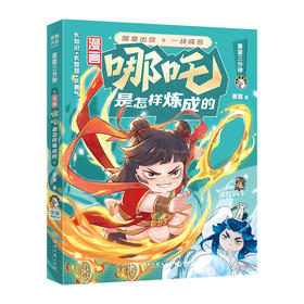 漫画哪吒是怎样炼成的