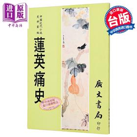预售 【中商原版】莲英痛史 港台原版 惜花使者 广文书局
